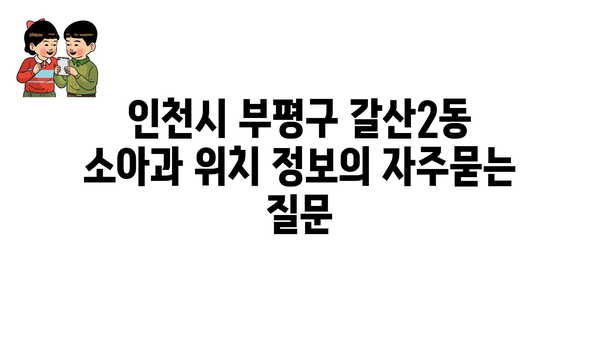 인천시 부평구 갈산2동 소아과 위치 정보