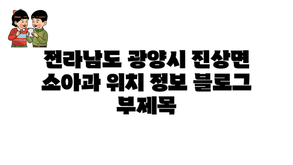 전라남도 광양시 진상면 소아과 위치 정보