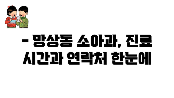 강원도 동해시 망상동 소아과 위치 정보