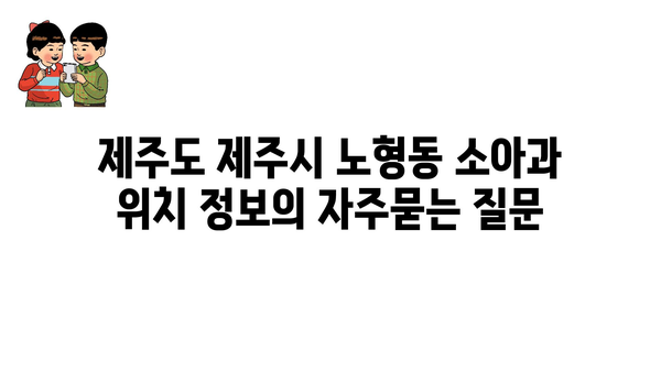 제주도 제주시 노형동 소아과 위치 정보