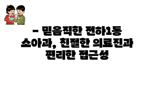 울산시 동구 전하1동 소아과 위치 정보