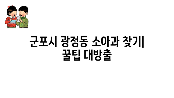 경기도 군포시 광정동 소아과 위치 정보