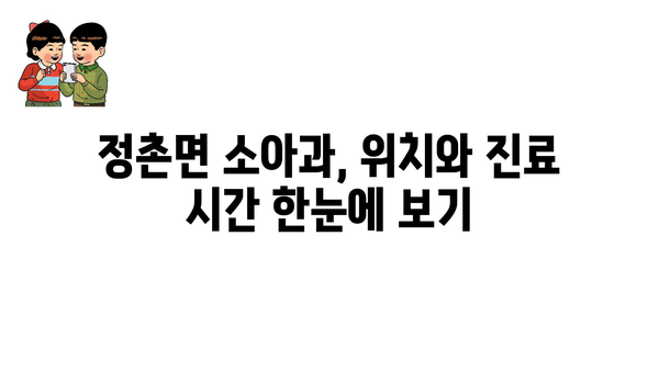 경상남도 진주시 정촌면 소아과 위치 정보