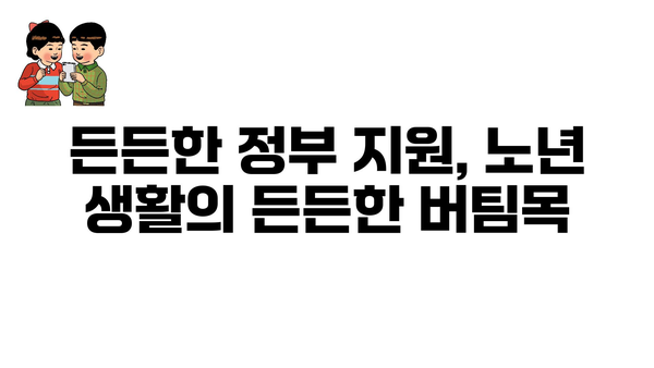 노인 생활비 보조: 정부지원금으로 품질 높은 생활 관리