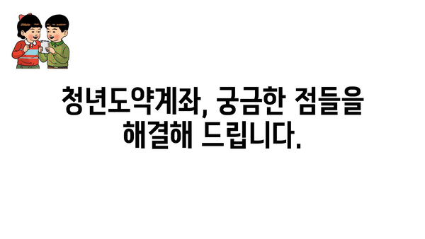 청년도약계좌: 정부 지원금 대상, 혜택, 총정리