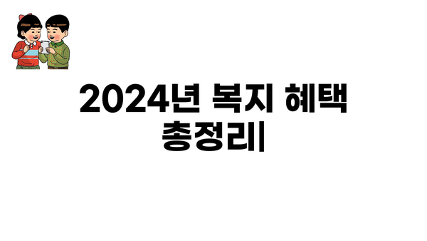 2024년 복지 혜택 총정리 - 정부 복지제도, 복지예산, 지원금