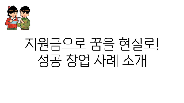 소상공인 정부 지원금으로 창업하기: 종류와 신청 방법