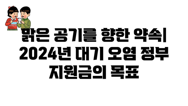 건강한 공기 호흡을 위한 2024년 대기 오염 정부 지원금