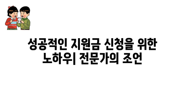 정부지원금 신청 방법과 노하우 가이드