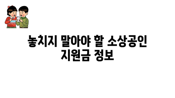 소상공인 정부지원금 기준과 종류 살펴보기