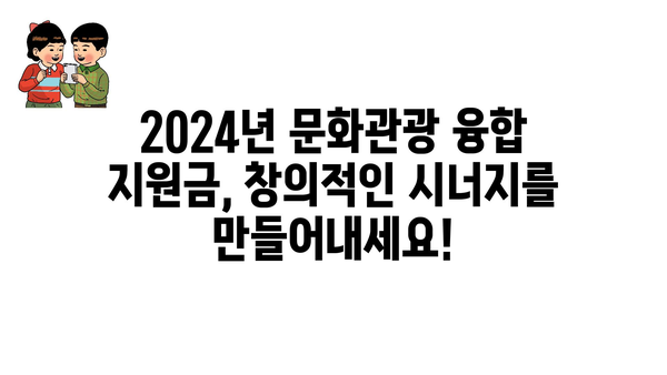 2024년 문화관광 융합 지원금, 창의적인 시너지를 만들어내세요