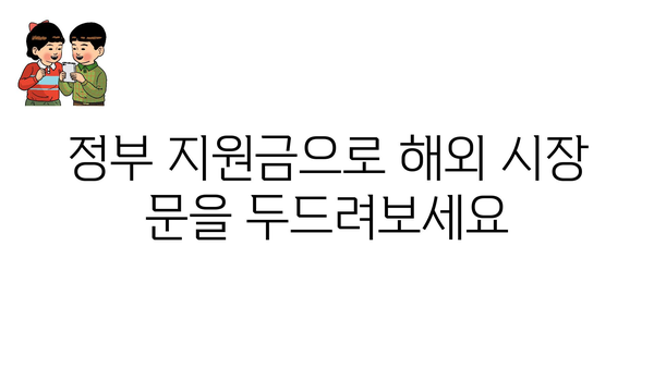 소상공인, 중소기업의 해외 진출을 위한 정부사업 지원금