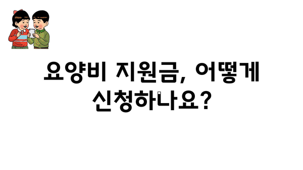 노인 요양비 지원금: 노후 돌봄 비용을 줄이는 방법