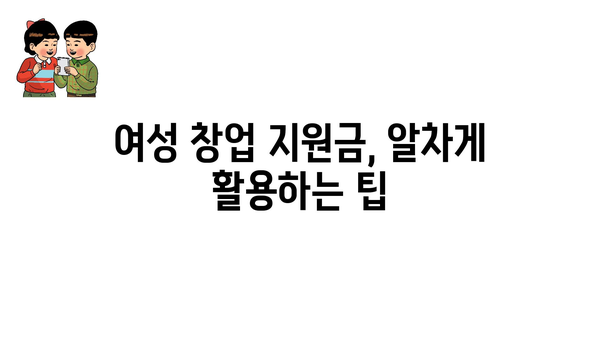 여성창업 지원금으로 사업 론