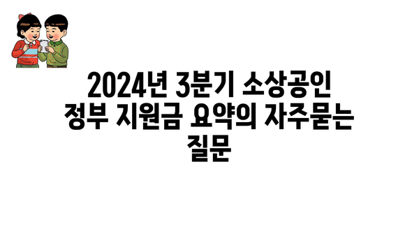 2024년 3분기 소상공인 정부 지원금 요약