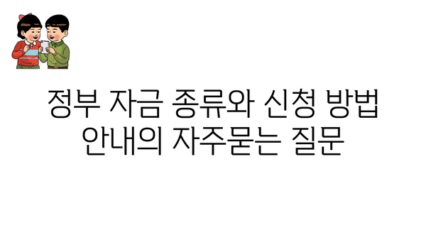 정부 자금 종류와 신청 방법 안내