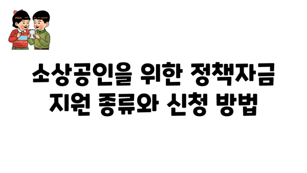 소상공인으로 정책자금과 정부 지원금 활용하기