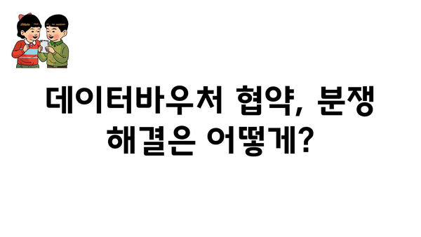 데이터바우처 지원사업 협약의 법적 문제