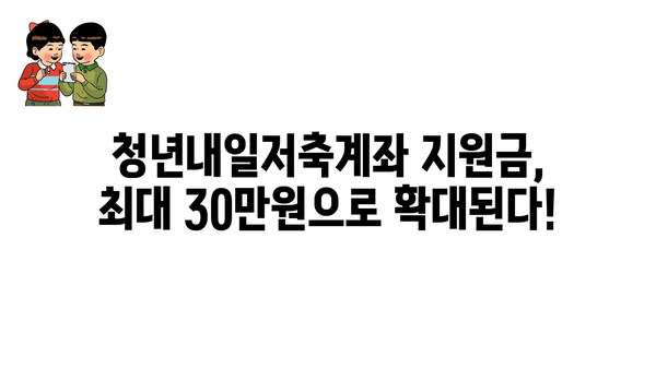 월 10만~30만원: 2024년 청년내일저축계좌 지원 금액 확대