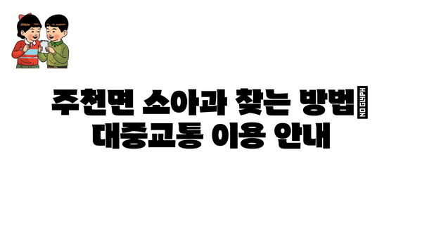 전라북도 진안군 주천면 소아과 위치 정보