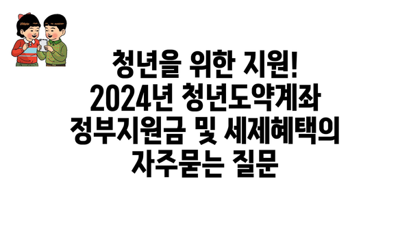 청년을 위한 지원! 2024년 청년도약계좌 정부지원금 및 세제혜택