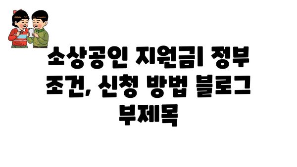 소상공인 지원금: 정부 조건, 신청 방법