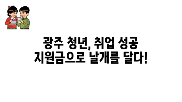 2024년 광주 청년지원금 취업 및 주거 정부 정책 안내