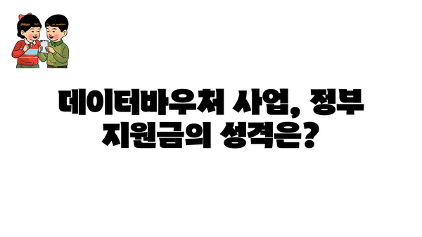 과기부 데이터바우처 지원사업의 법적 성격