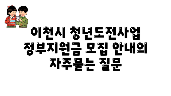 이천시 청년도전사업 정부지원금 모집 안내