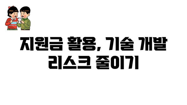 정부 지원금 활용으로 기술 개발 리스크 관리