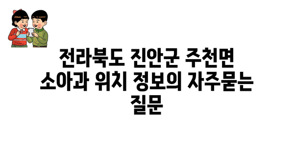 전라북도 진안군 주천면 소아과 위치 정보