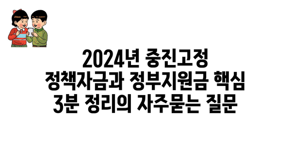 2024년 중진고정 정책자금과 정부지원금 핵심 3분 정리