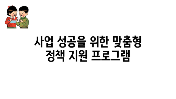 개인사업자 정책자금과 정책 지원: 종류와 자격조건 탐구