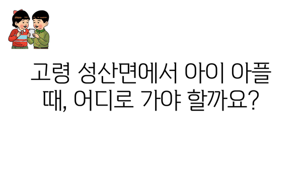 경상북도 고령군 성산면 소아과 위치 정보