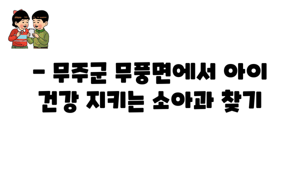 전라북도 무주군 무풍면 소아과 위치 정보