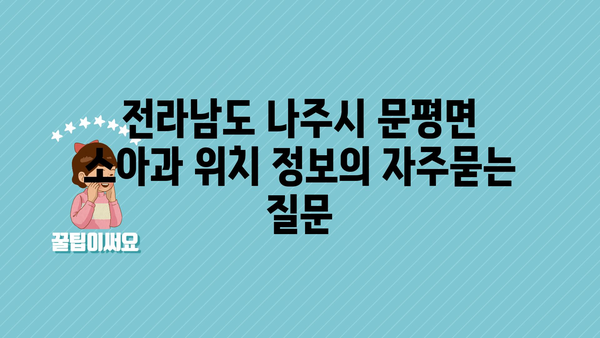 전라남도 나주시 문평면 소아과 위치 정보