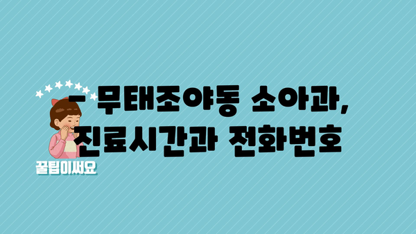 대구시 북구 무태조야동 소아과 위치 정보