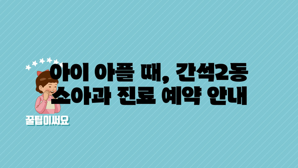 인천시 남동구 간석2동 소아과 위치 정보