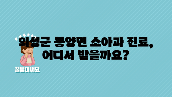 경상북도 의성군 봉양면 소아과 위치 정보