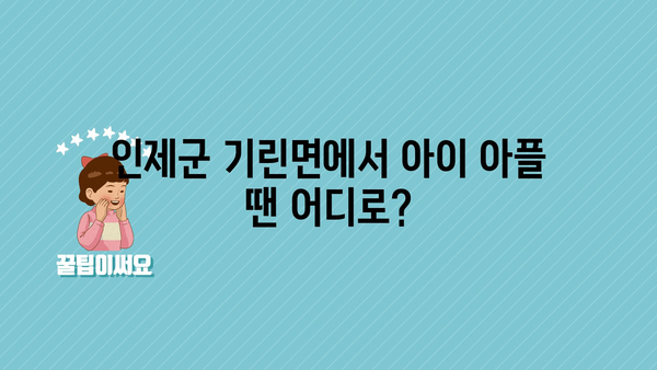 강원도 인제군 기린면 소아과 위치 정보