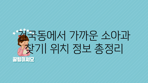 광주시 북구 건국동 소아과 위치 정보