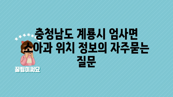 충청남도 계룡시 엄사면 소아과 위치 정보