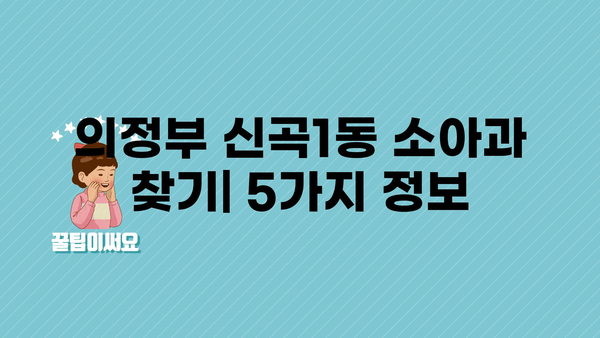 경기도 의정부시 신곡1동 소아과 위치 정보