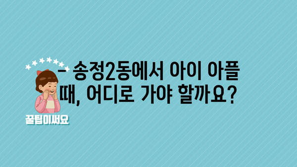 광주시 광산구 송정2동 소아과 위치 정보