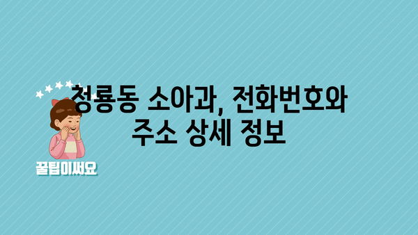 서울시 관악구 청룡동 소아과 위치 정보