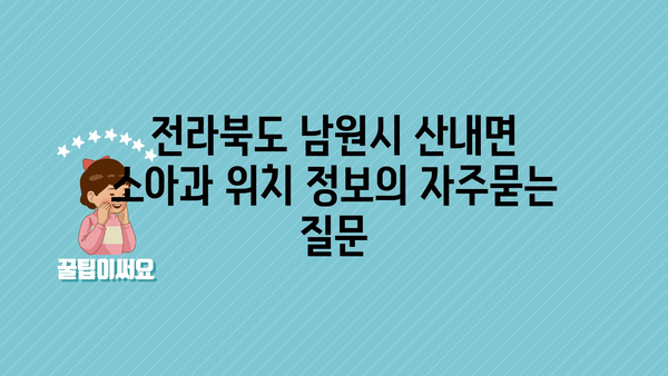 전라북도 남원시 산내면 소아과 위치 정보