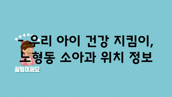 제주도 제주시 노형동 소아과 위치 정보