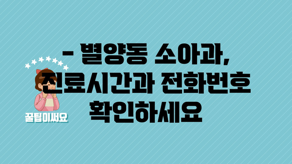 경기도 과천시 별양동 소아과 위치 정보