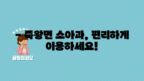 강원도 고성군 죽왕면 소아과 위치 정보