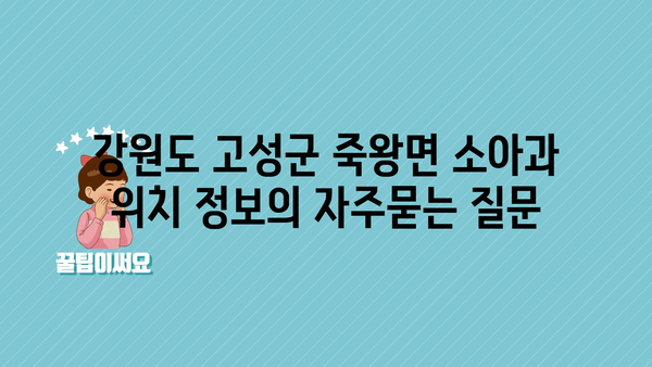 강원도 고성군 죽왕면 소아과 위치 정보